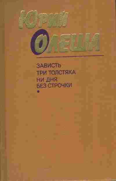 Книга Олеша Ю. Зависть Три толстяка Ни дня без строчки, 11-5613, Баград.рф
